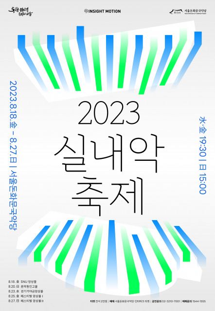 국악 실내악의 과거와 미래를 연결하는 축제 2023 실내악축제 8월 18일 개막 중앙교육신문